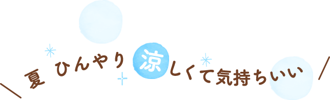 夏　ひんやり　涼しくて気持ちいい